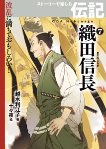 【全集・双書】 越水利江子 / 織田信長 波乱に満ちておもしろい! ストーリーで楽しむ伝記