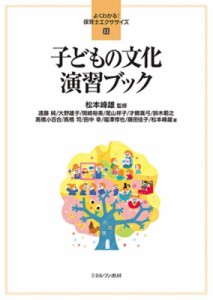 【全集・双書】 松本峰雄 / 子どもの文化演習ブック よくわかる!保育士エクササイズ 送料無料