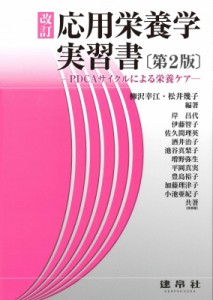 【単行本】 柳沢幸江 / 改訂 応用栄養学実習書 -PDCAサイクルによる栄養ケア- 送料無料