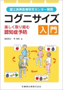 【単行本】 島田裕之 / コグニサイズ入門　楽しく取り組む認知症予防 国立長寿医療研究センター開発