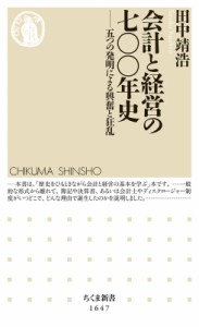 【新書】 田中靖浩 / 会計と経営の七〇〇年史 五つの発明による興奮と狂乱 ちくま新書