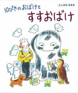 【絵本】 にしかわおさむ / 10ぴきのおばけとすすおばけ