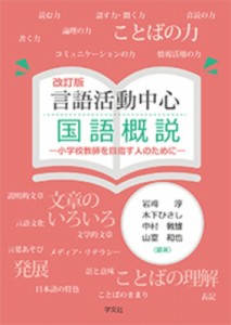 【単行本】 岩崎淳 / 言語活動中心国語概説 小学校教師を目指す人のために