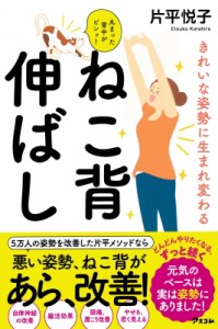 【単行本】 片平悦子 / きれいな姿勢に生まれ変わるねこ背伸ばし