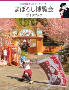 【単行本】 まぼろし博覧会 / まぼろし博覧会ガイドブック ゆめまぼろしのテーマパーク