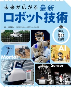 【全集・双書】 古田貴之 / 未来が広がる最新ロボット技術 2 守り、支える技術 送料無料