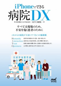 【単行本】 石川記念会hito病院 / iPhoneでできる 病院DX