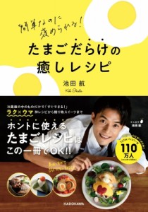 【単行本】 池田航 / たまごだらけの癒しレシピ 簡単なのに褒められる!