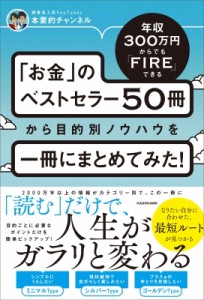 【単行本】 本要約チャンネル / 年収300万円からでもFIREできる 「お金」のベストセラー50冊から目的別ノウハウを一冊にまとめ