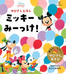 【絵本】 講談社 / ディズニー　ゆびさしえほん　ミッキーみーっけ!