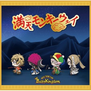 【CD Maxi】 BabyKingdom / 満天モンキーウェイ 【Dtype】