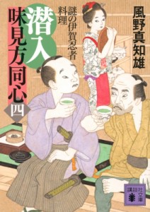 【文庫】 風野真知雄 / 潜入　味見方同心 4 謎の伊賀忍者料理 講談社時代小説文庫