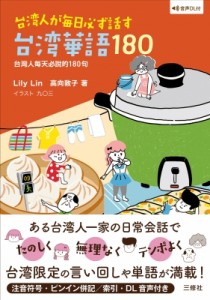 【単行本】 Lily Lin / 音声DL付 台湾人が毎日必ず話す台湾華語180