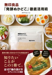 【単行本】 オザワエイコ / 無印良品「発酵ぬかどこ」徹底活用術