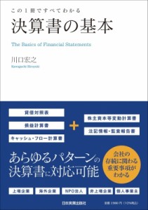 【単行本】 川口宏之 / 決算書の基本 この1冊ですべてわかる