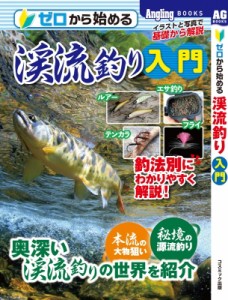 【単行本】 書籍 / ゼロから始める渓流釣り入門 Angling　BOOKS