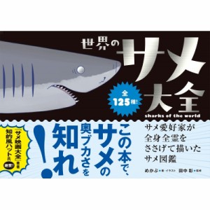 【単行本】 めかぶ / 世界のサメ大全 サメ愛好家が全身全霊をささげて描いたサメ図鑑 送料無料