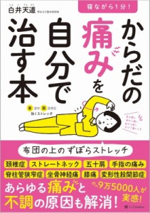 【単行本】 白井天道 / 寝ながら1分!からだの痛みを自分で治す本