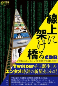 【単行本】 Cdb (芸能時評) / 線上に架ける橋 CDBのオンライン芸能時評 2019-2021 論創ノンフィクション
