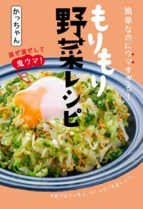 【単行本】 かっちゃん / 簡単なのにウマすぎる!もりもり野菜レシピ