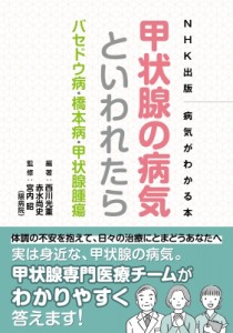 【単行本】 西川光重 / 甲状腺の病気といわれたら バセドウ病・橋本病・甲状腺腫瘍 NHK出版　病気がわかる本