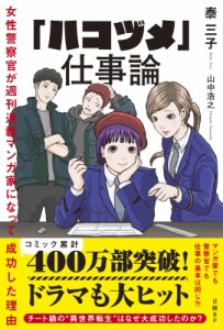 【単行本】 泰三子 / 「ハコヅメ」仕事論 女性警察官が週刊連載マンガ家になって成功した理由