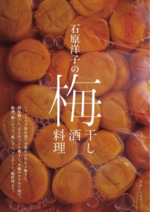 【単行本】 石原洋子 / 石原洋子の梅干し　梅酒　梅料理