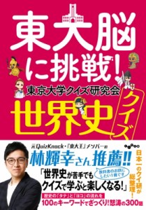 【文庫】 東京大学クイズ研究会 / 東大脳に挑戦!世界史クイズ だいわ文庫