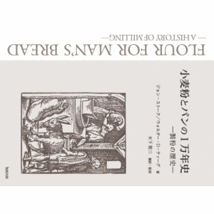 【単行本】 ジョン・ストーク / 小麦粉とパンの1万年史 製粉の歴史 送料無料