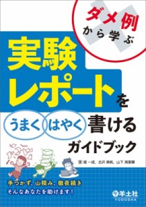 【単行本】 堀一成 / ダメ例から学ぶ 実験レポートをうまくはやく書けるガイドブック