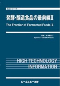 【単行本】 北本勝ひこ / 発酵・醸造食品の最前線 II 食品 送料無料