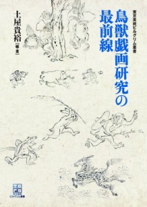 【単行本】 土屋貴裕 / 鳥獣戯画研究の最前線 東京美術ピルグリム叢書 送料無料