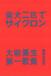 【単行本】 大前粟生 / 柴犬二匹でサイクロン 大前粟生第一歌集