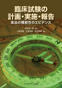 【単行本】 津谷喜一郎 / 臨床試験の計画・実施・報告 食品の機能性のエビデンス 送料無料