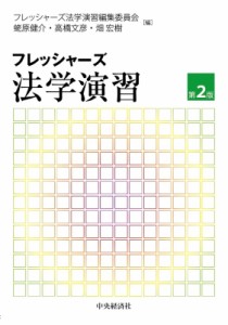 【単行本】 フレッシャーズ法学演習編集委員会 / フレッシャーズ法学演習