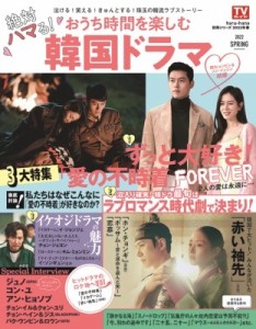 【ムック】 雑誌 / haru*hana別冊シリーズ2022年春　絶対ハマる！おうち時間を楽しむ韓国ドラマ［TOKYO NEWS MOOK］