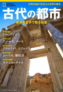 【ムック】 ナショナル ジオグラフィック / 古代の都市 最新考古学で甦る社会 ナショナル ジオグラフィック別冊