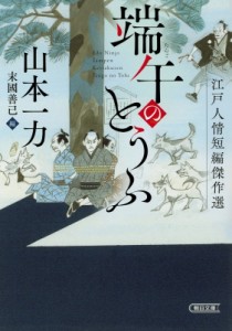 【文庫】 山本一力 ヤマモトイチリキ / 端午のとうふ 江戸人情短編傑作選 朝日時代小説文庫