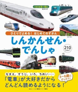 【図鑑】 講談社ビーシー / BCキッズ ひとりでよめる! はじめてのずかん しんかんせん・でんしゃ