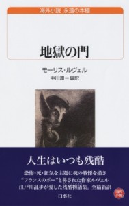 【新書】 モーリス・ルヴェル / 地獄の門 白水Uブックス