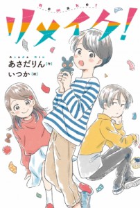 【単行本】 あさだりん / リメイク! フレーベル館文学の森