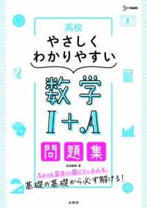 【全集・双書】 松田親典 / 高校やさしくわかりやすい問題集 数学I+A