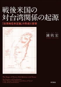 【単行本】 鍾欣宏 / 戦後米国の対台湾関係の起源 「台湾地位未定論」の形成と変容 送料無料