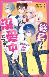 【新書】 あいら (Book) / 総長さま、溺愛中につき。 5 最強男子の愛は永遠に 野いちごジュニア文庫