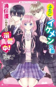 【新書】 青山そらら / ふたごのイケメン兄弟は、過保護にわたしを溺愛中! 野いちごジュニア文庫