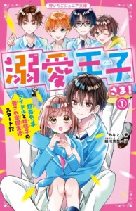 【新書】 みなと (児童文学) / 溺愛王子さま! 1 超売れっ子アイドルと地味子の愛され学園生活スタート!? 野いちごジュニア文庫