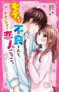 【新書】 香乃子 / モテすぎ不良くんと、ナイショの恋人ごっこ。 野いちごジュニア文庫