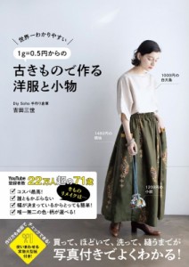 【単行本】 吉田三世 / 1g=0.5円からの古きもので作る洋服と小物 世界一わかりやすい ワニブックス美人開花シリーズ