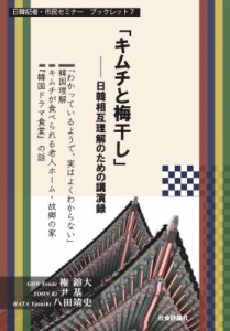 【単行本】 ?哲恩 / 「キムチと梅干し」 日韓相互理解のための講演録 日韓記者・市民セミナーブックレット