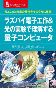 【単行本】 藤井啓祐 / ラズパイ電子工作 & 光の実験で理解する量子コンピュータ ちょこっと未来の技術を今のうちに体感 CQ文